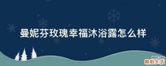 曼妮芬玫瑰幸福沐浴露怎么样