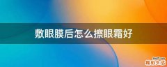 敷眼膜后怎么擦眼霜好