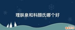 理肤泉和科颜氏哪个好
