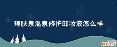 理肤泉温泉修护卸妆液怎么样