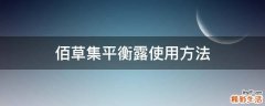 佰草集平衡露使用方法