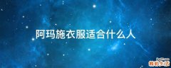阿玛施衣服适合什么人