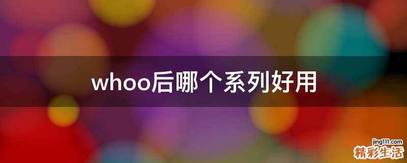 whoo后哪个系列好用