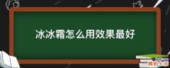 冰冰霜怎么用效果最好