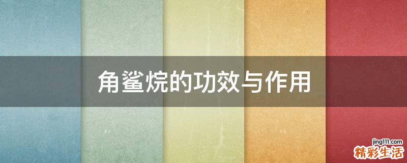 角鲨烷的功效与作用