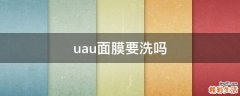 uau面膜要洗吗