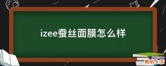 izee蚕丝面膜怎么样