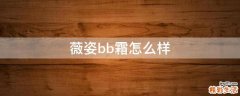薇姿bb霜怎么样