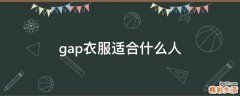gap衣服适合什么人