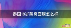 泰国18岁燕窝面膜怎么样