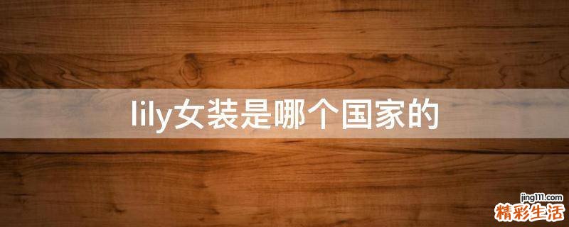lily女装是哪个国家的