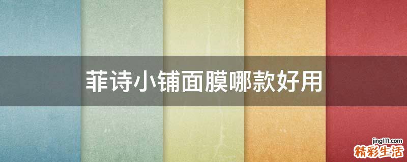 菲诗小铺面膜哪款好用