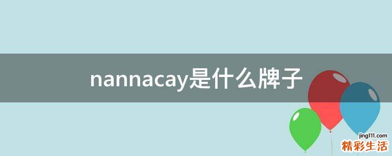 nannacay是什么牌子