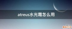 atreus水光霜怎么用