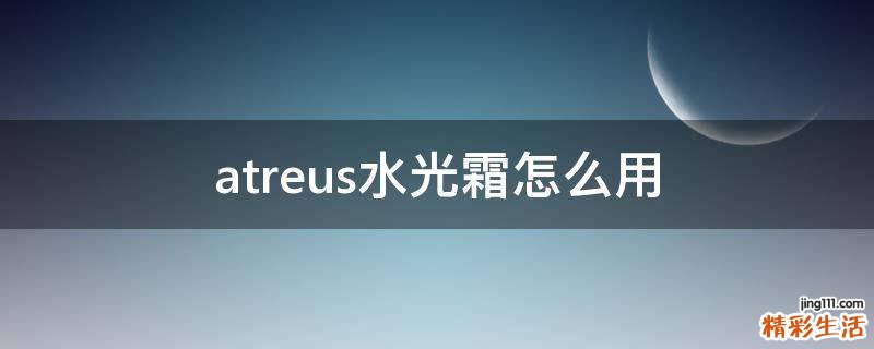 atreus水光霜怎么用