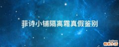 菲诗小铺隔离霜真假鉴别