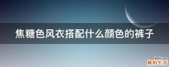 焦糖色风衣搭配什么颜色的裤子
