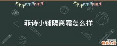 菲诗小铺隔离霜怎么样