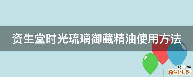 资生堂时光琉璃御藏精油使用方法