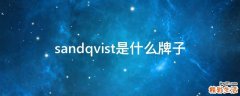 sandqvist是什么牌子