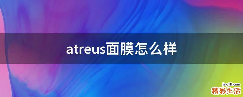 atreus面膜怎么样