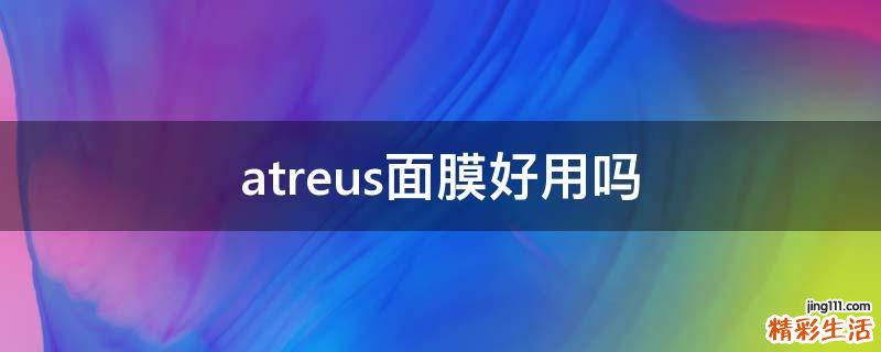 atreus面膜好用吗