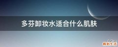 多芬卸妆水适合什么肌肤