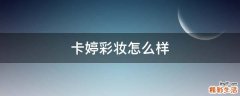 卡婷彩妆怎么样