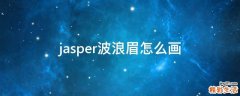 jasper波浪眉怎么画