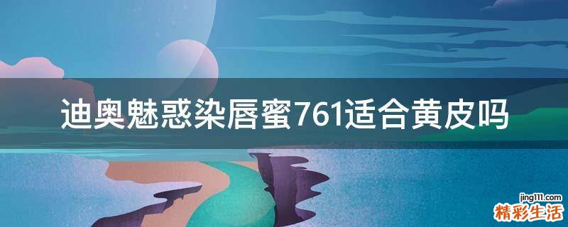 迪奥魅惑染唇蜜761适合黄皮吗