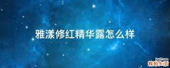 雅漾修红精华露怎么样
