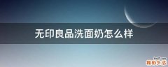 无印良品洗面奶怎么样