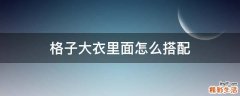 格子大衣里面怎么搭配