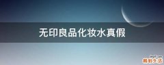 无印良品化妆水真假