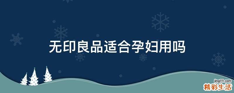 无印良品适合孕妇用吗
