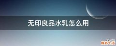 无印良品水乳怎么用