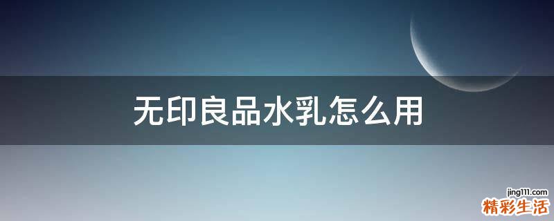 无印良品水乳怎么用