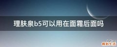 理肤泉b5可以用在面霜后面吗