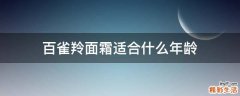 百雀羚面霜适合什么年龄