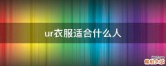 ur衣服适合什么人