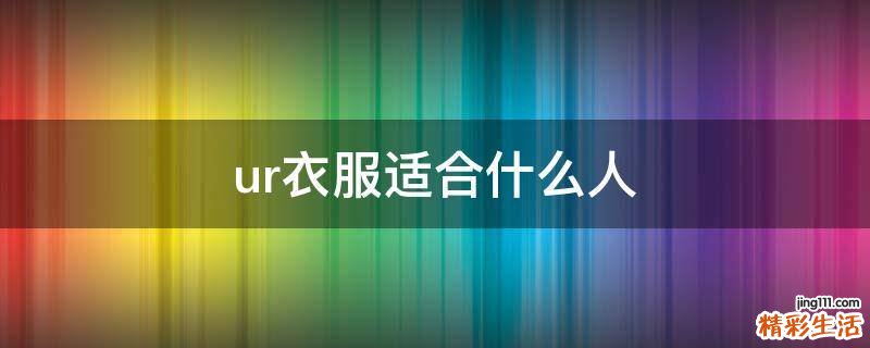 ur衣服适合什么人
