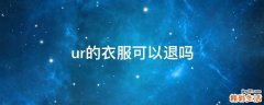 ur的衣服可以退吗