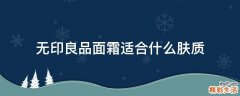 无印良品面霜适合什么肤质