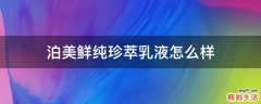 泊美鲜纯珍萃乳液怎么样
