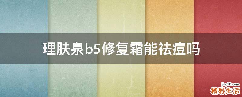 理肤泉b5修复霜能祛痘吗