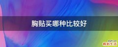 胸贴买哪种比较好