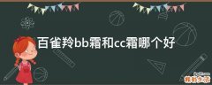 百雀羚bb霜和cc霜哪个好