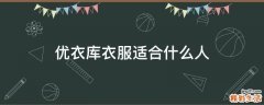 优衣库衣服适合什么人