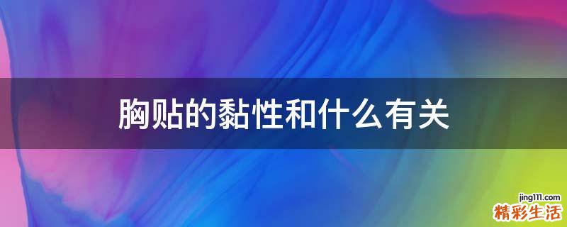 胸贴的黏性和什么有关