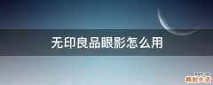 无印良品眼影怎么用